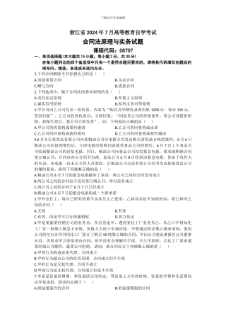 浙江省2024年7月高等教育自学考试合同法原理与实务试题