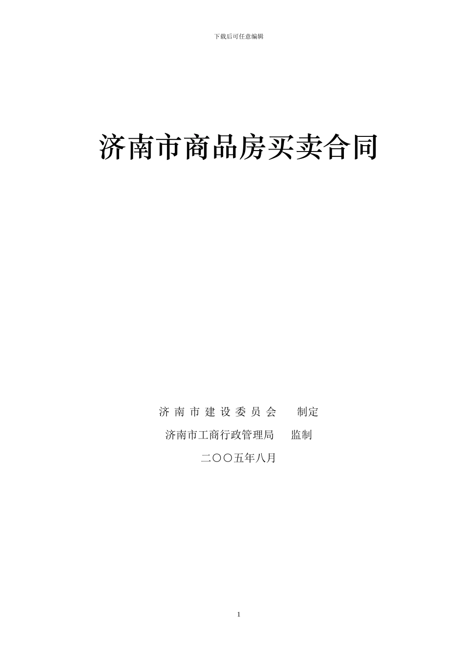 济南市商品房买卖合同_第1页