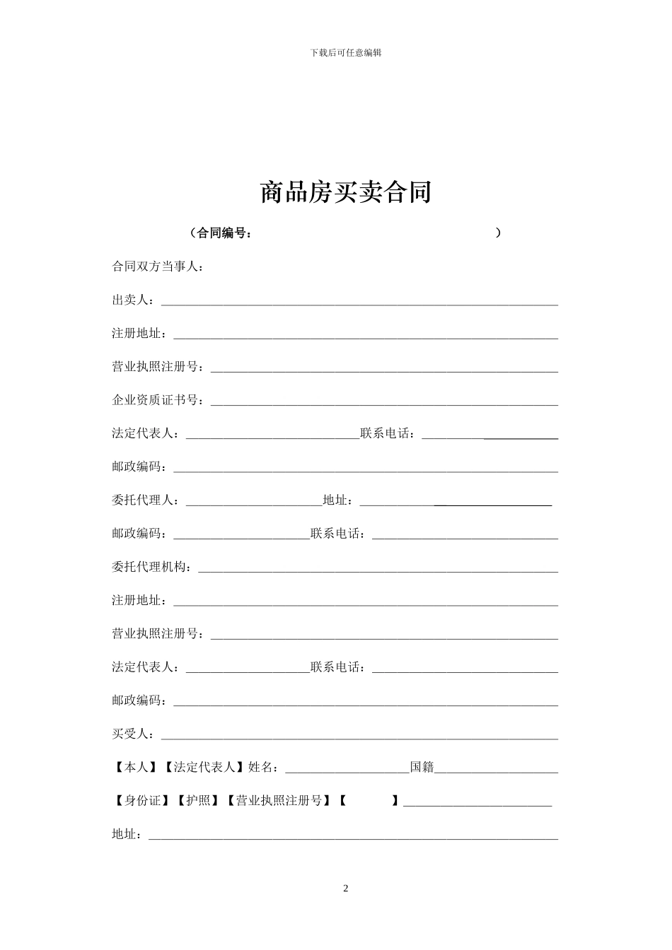 济南市商品房买卖合同_第2页