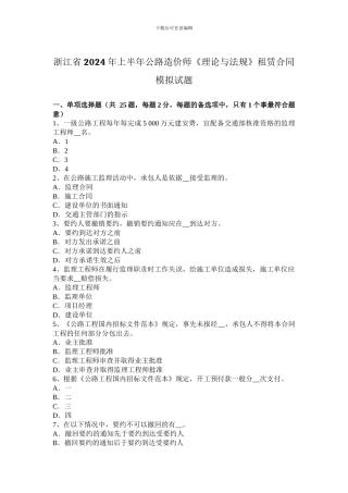 浙江省2024年上半年公路造价师《理论与法规》租赁合同模拟试题