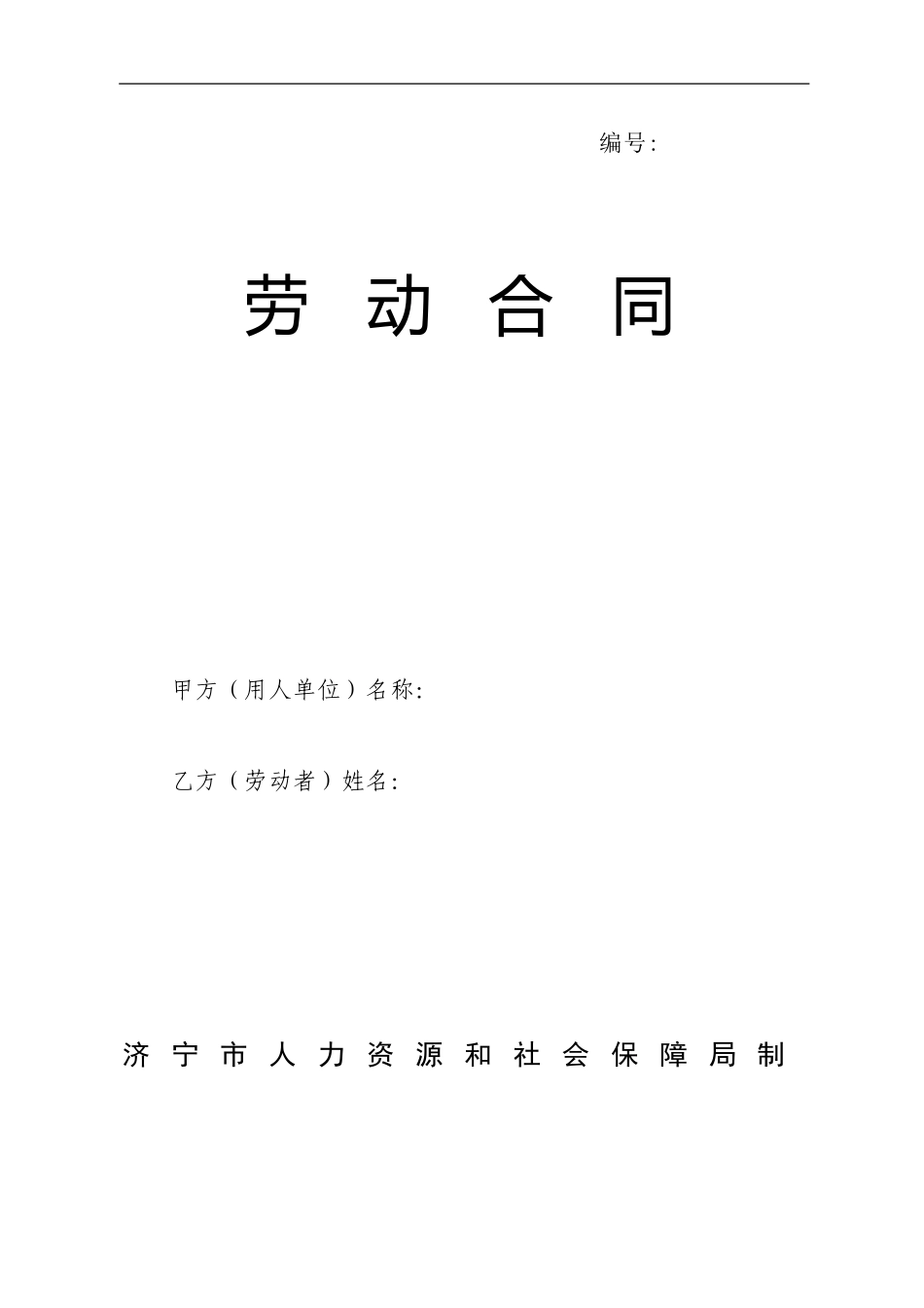 济宁市劳动合同示范文本_第1页