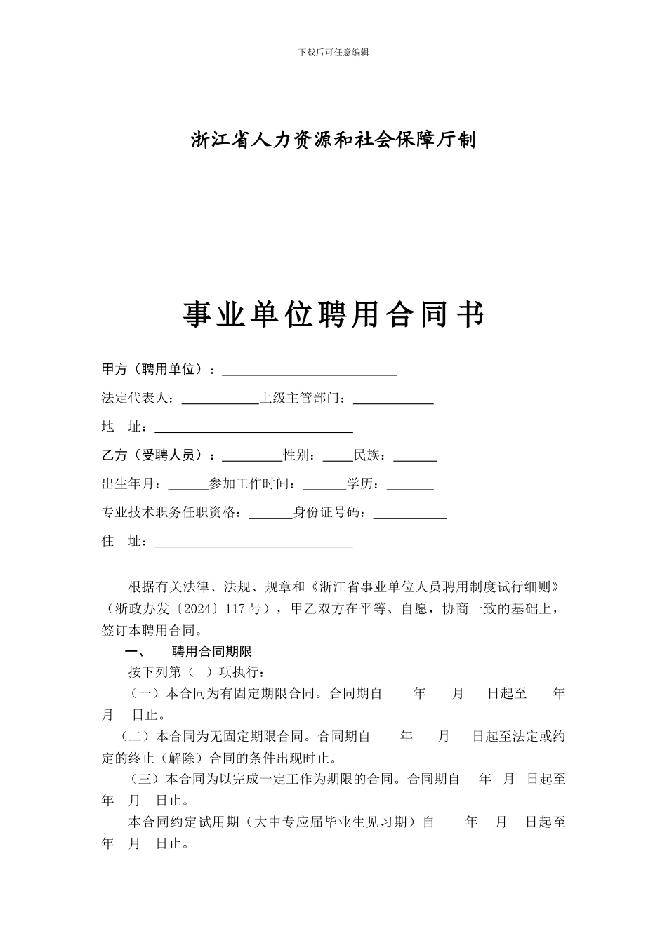 浙江省事业单位聘用合同书_第2页