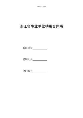 浙江省事业单位聘用合同书