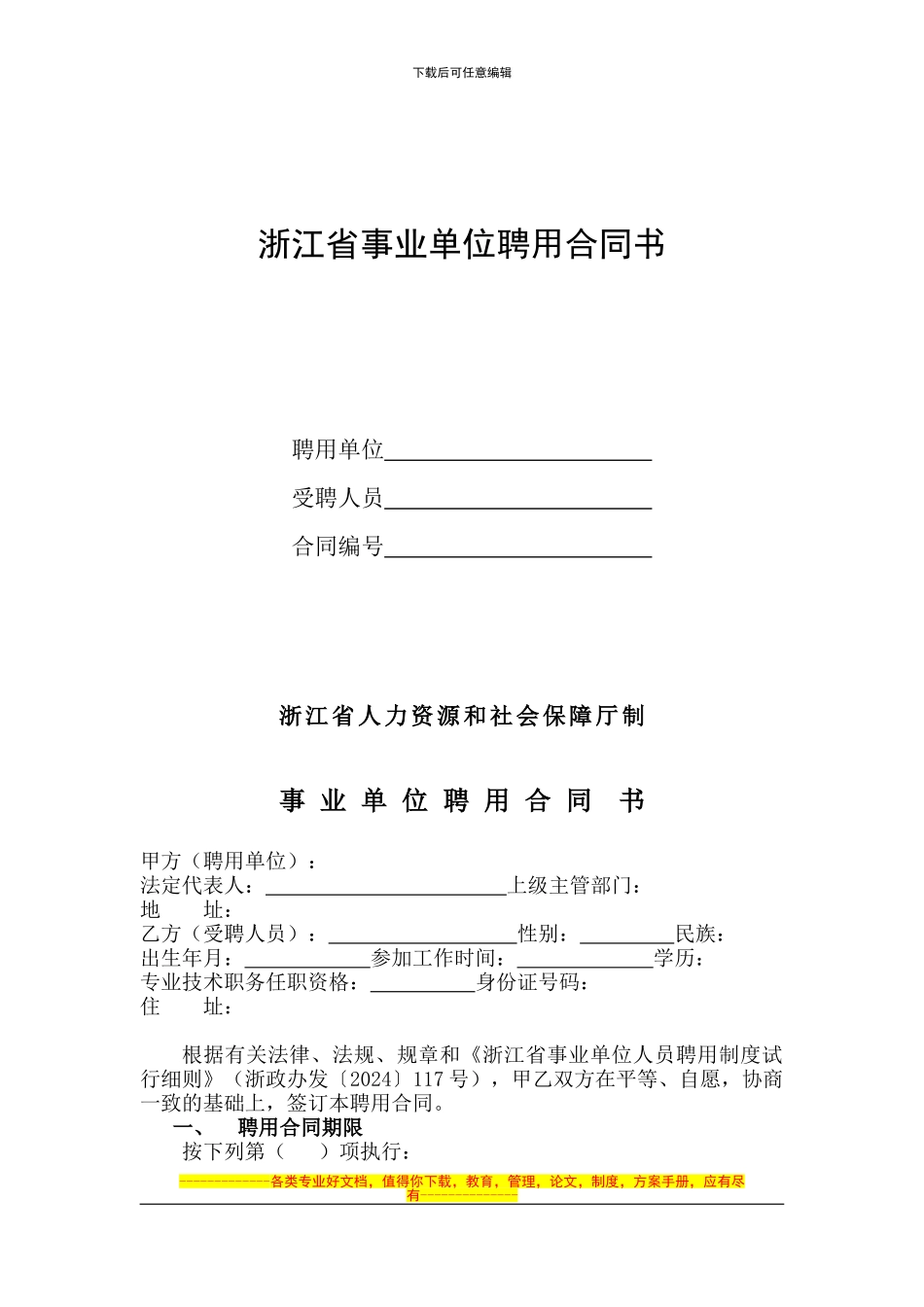 浙江省事业单位聘用合同书(样本)_第1页