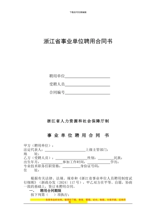 浙江省事业单位聘用合同书(样本)