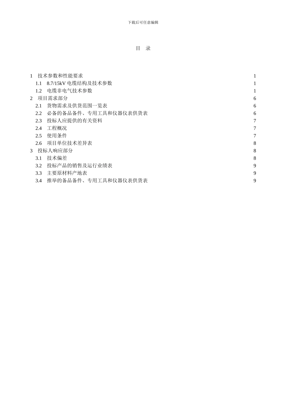 济宁邹城市供电公司10kV电力电缆技术协议书_第3页