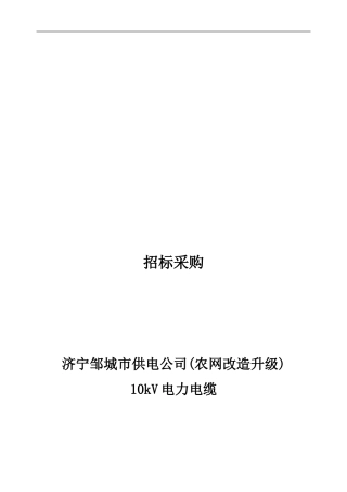 济宁邹城市供电公司10kV电力电缆技术协议书
