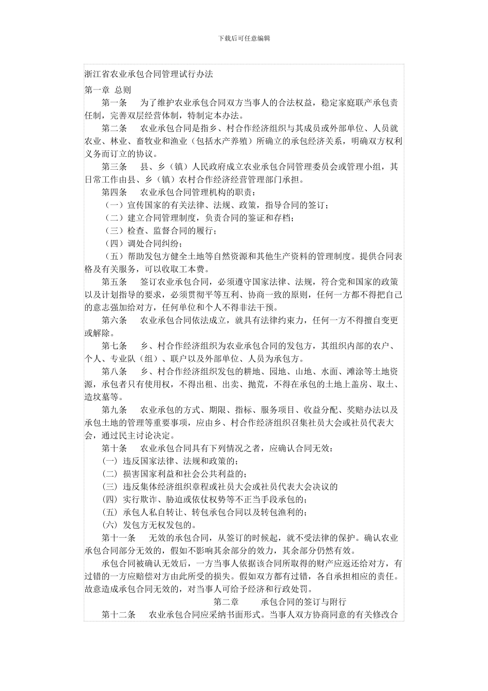 浙江省农业承包合同管理试行办法_第1页