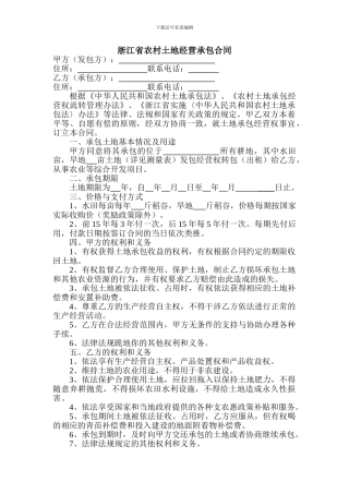 浙江省农村土地经营承包合同