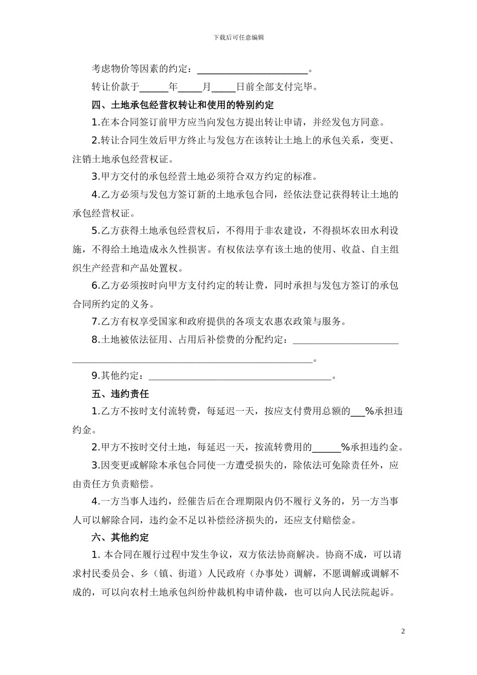 浙江省农村土地承包经营权转让合同_第2页