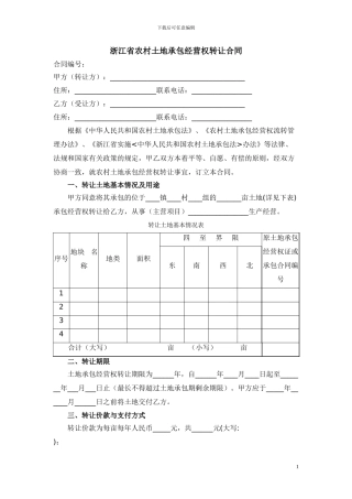 浙江省农村土地承包经营权转让合同