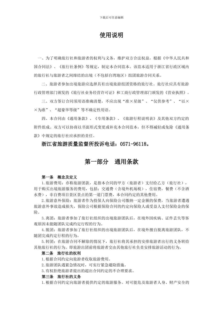 浙江省出境旅游合同范本_第3页