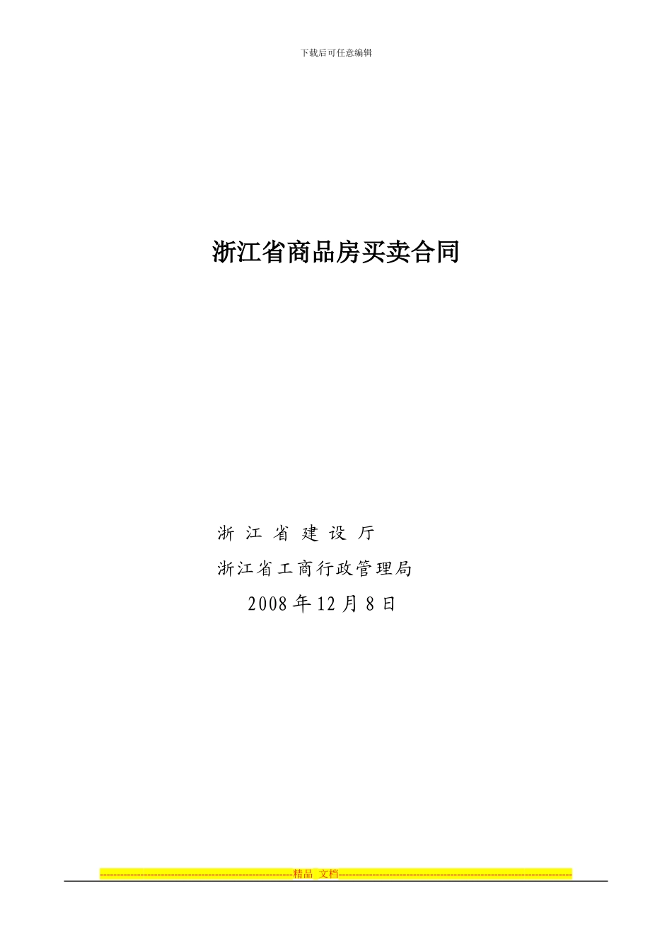 浙江省商品房买卖合同_第1页