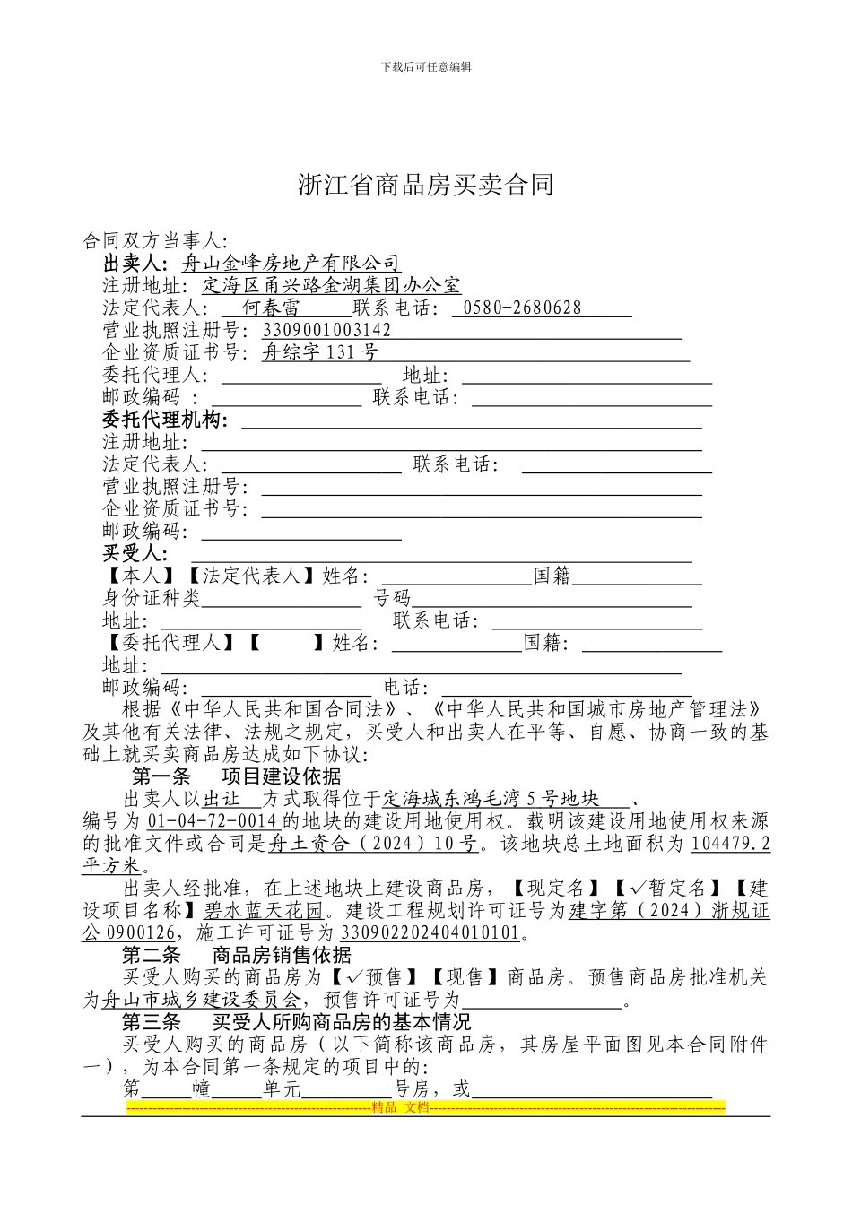 浙江省商品房买卖合同_第2页
