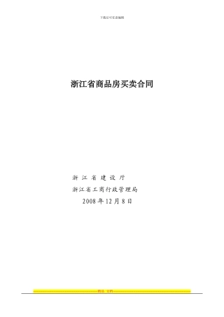 浙江省商品房买卖合同
