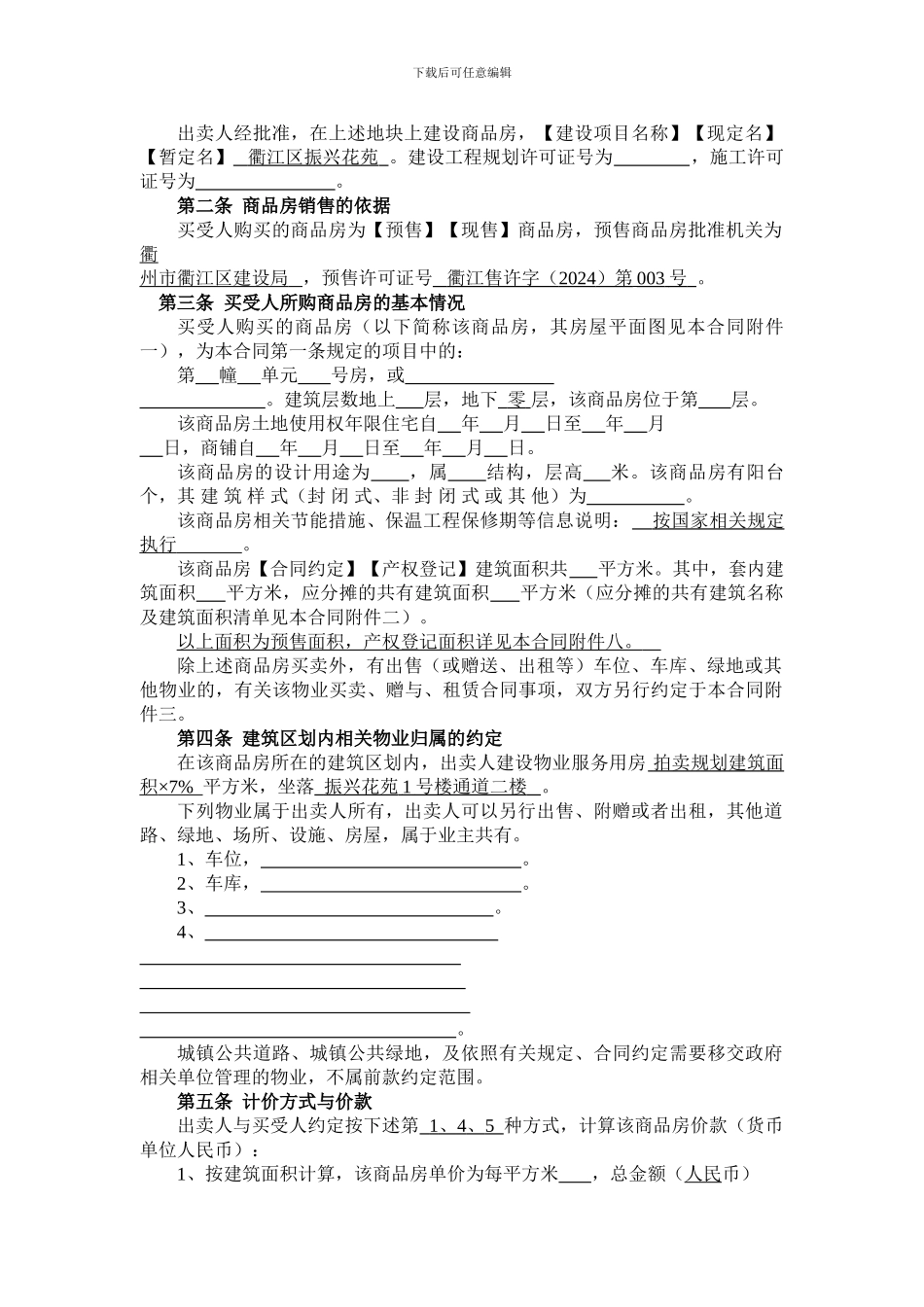 浙江省商品房买卖合同示范文本_第2页