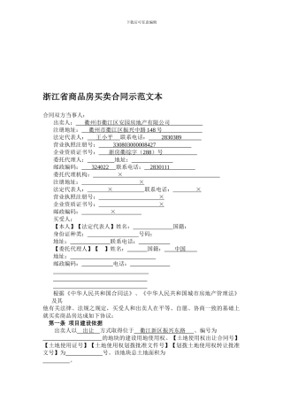 浙江省商品房买卖合同示范文本