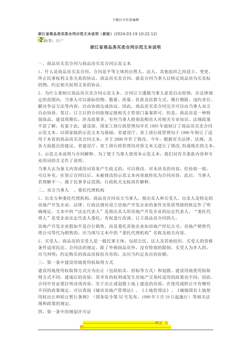 浙江省商品房买卖合同示范文本说明_第1页