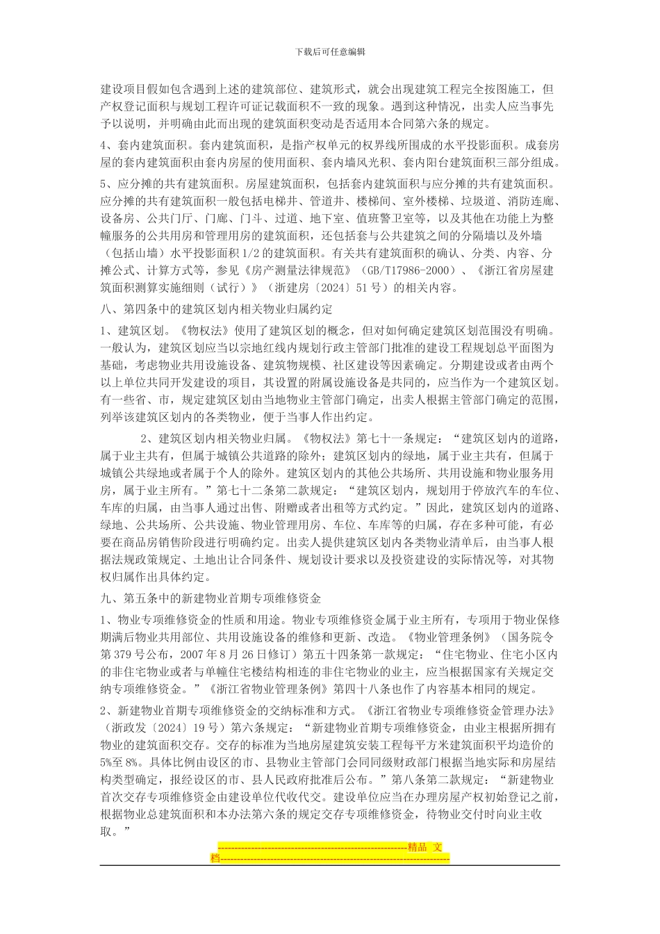 浙江省商品房买卖合同示范文本说明_第3页