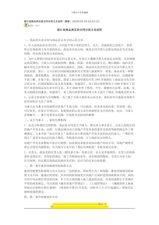 浙江省商品房买卖合同示范文本说明