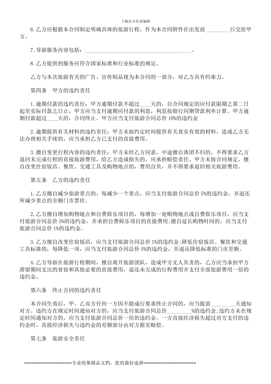 浙江省国内旅游合同范本发展与协调_第3页