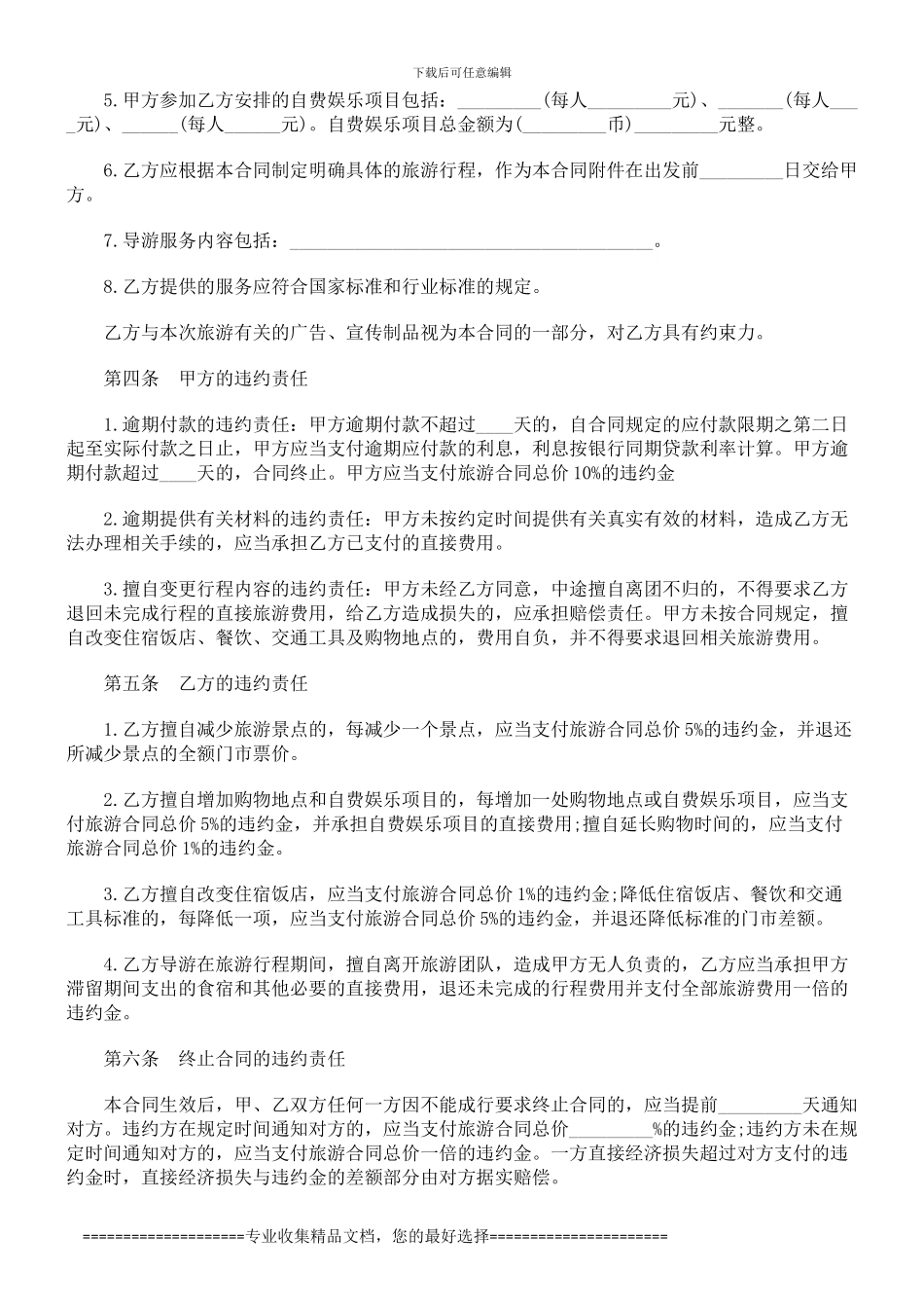 浙江省国内旅游合同范本探讨与研究_第3页