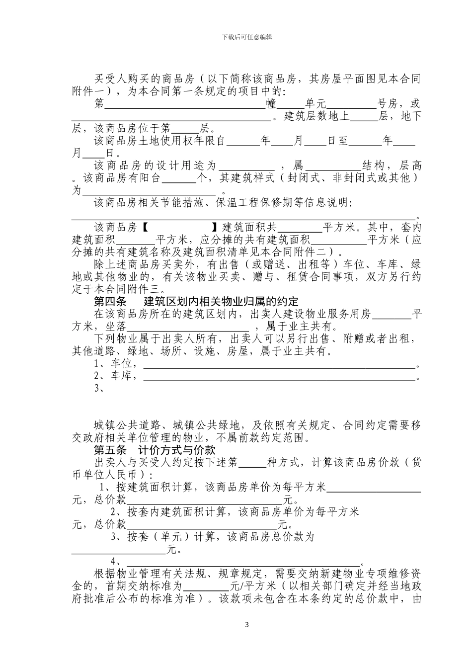 浙江省商品房买卖合同范本_第3页