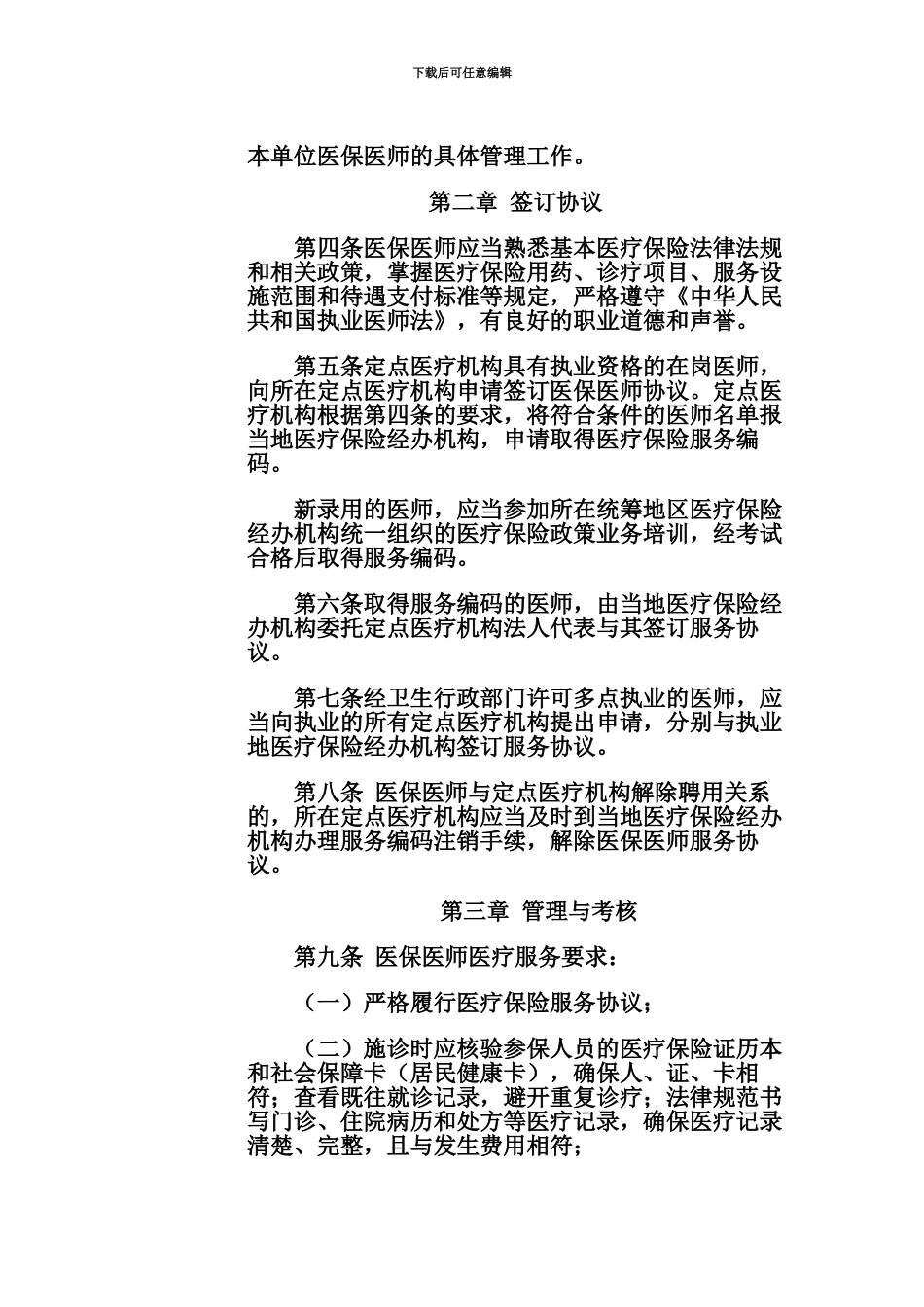 浙江省基本医疗保险协议医师管理暂行办法_第2页