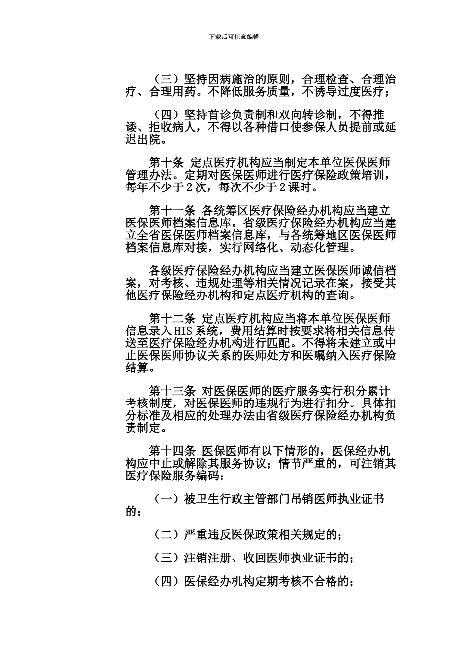 浙江省基本医疗保险协议医师管理暂行办法_第3页