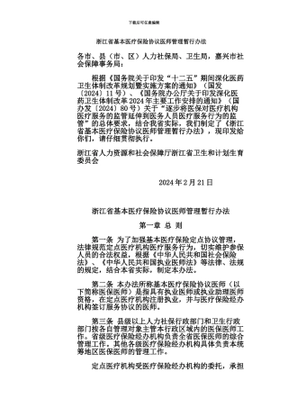 浙江省基本医疗保险协议医师管理暂行办法