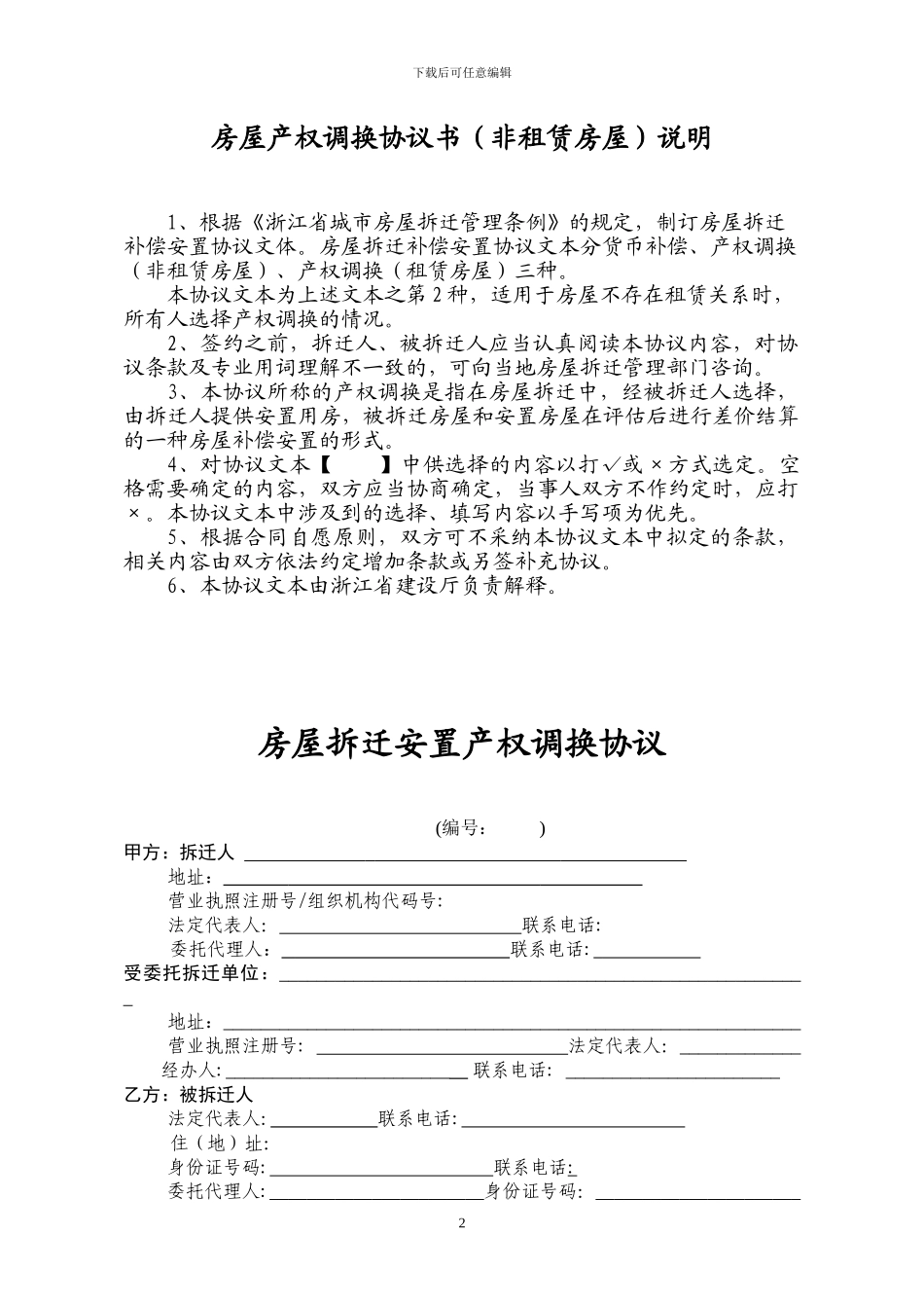 浙江省城市房屋拆迁补偿安置协议书_第2页