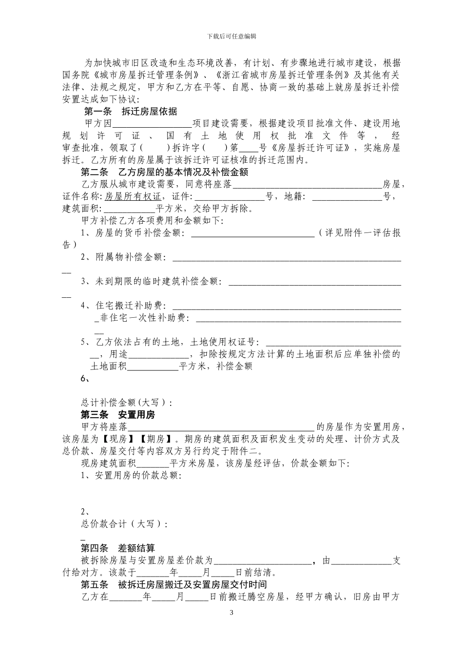 浙江省城市房屋拆迁补偿安置协议书_第3页