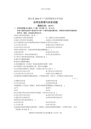 浙江省2010年7月高等教育自学考试-合同法原理与实务试题-课程代码08707