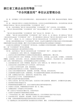 浙江省工商企业信用等级守合同重信用单位认定管理办法
