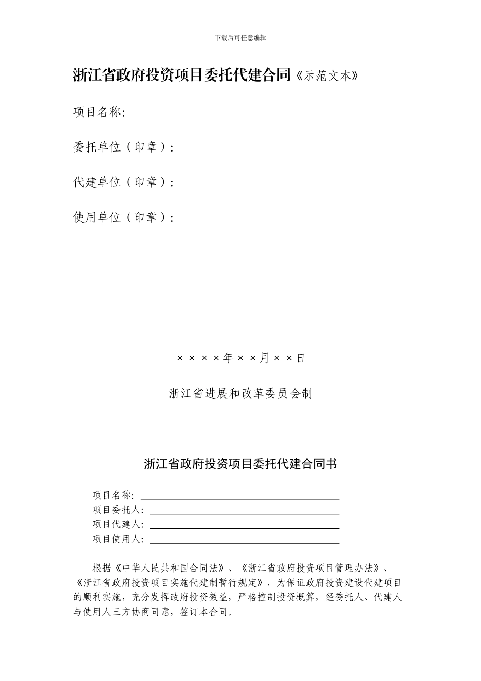 浙江省政府投资项目委托代建合同示范文本_第1页