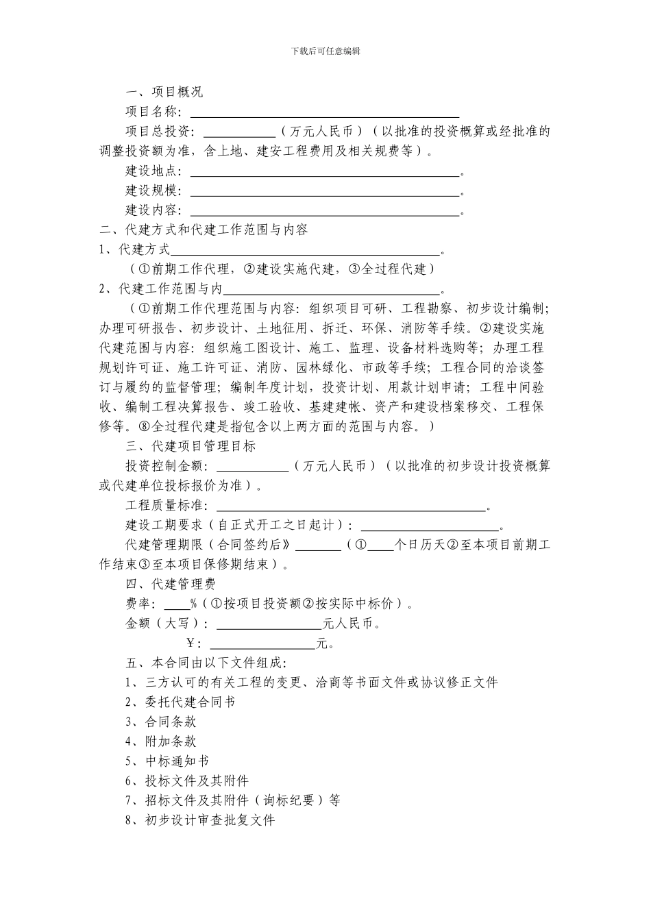 浙江省政府投资项目委托代建合同示范文本_第2页