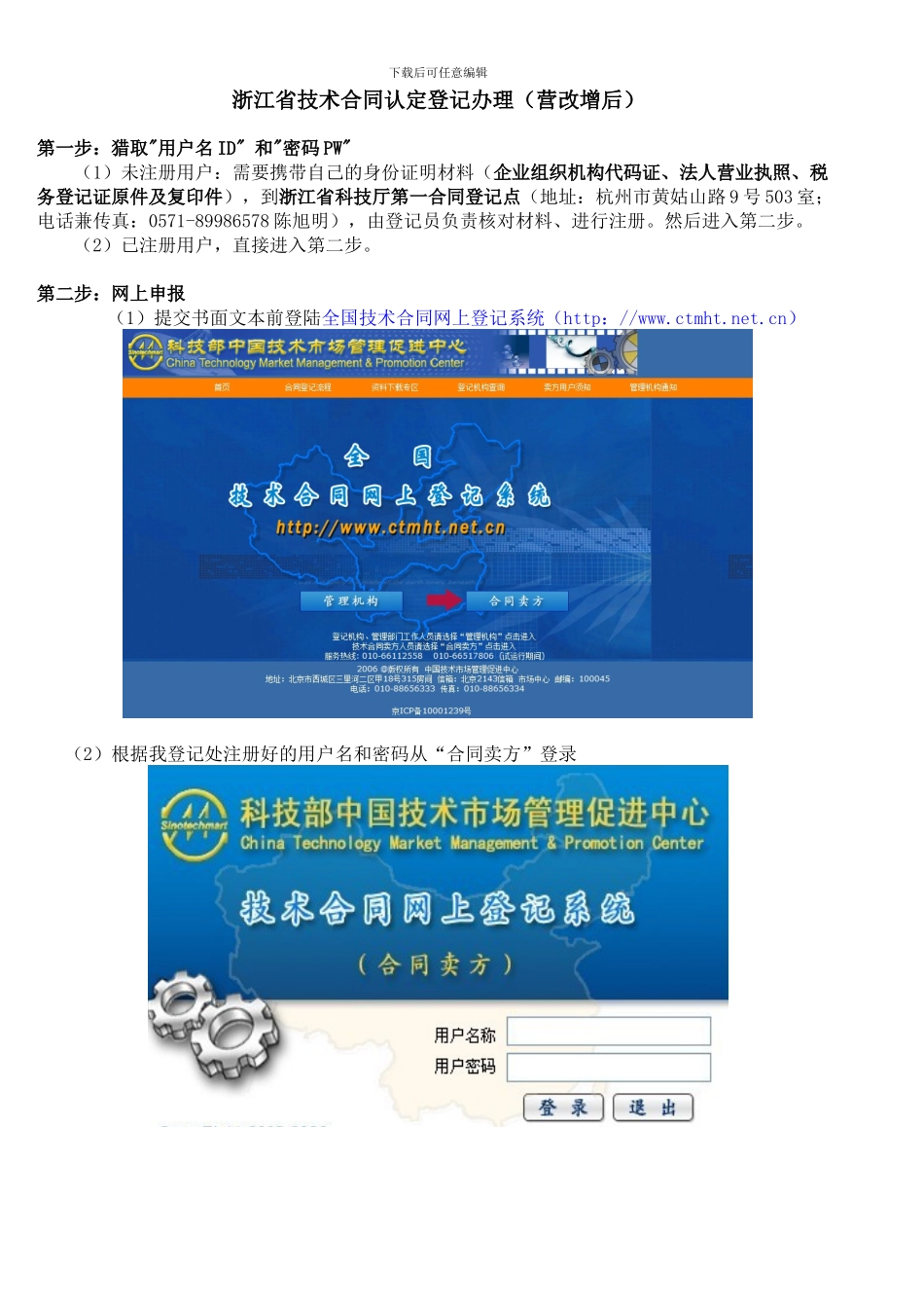 浙江省技术合同认定登记办理_第1页