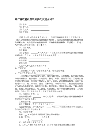 浙江省政府投资项目委托代建合同书