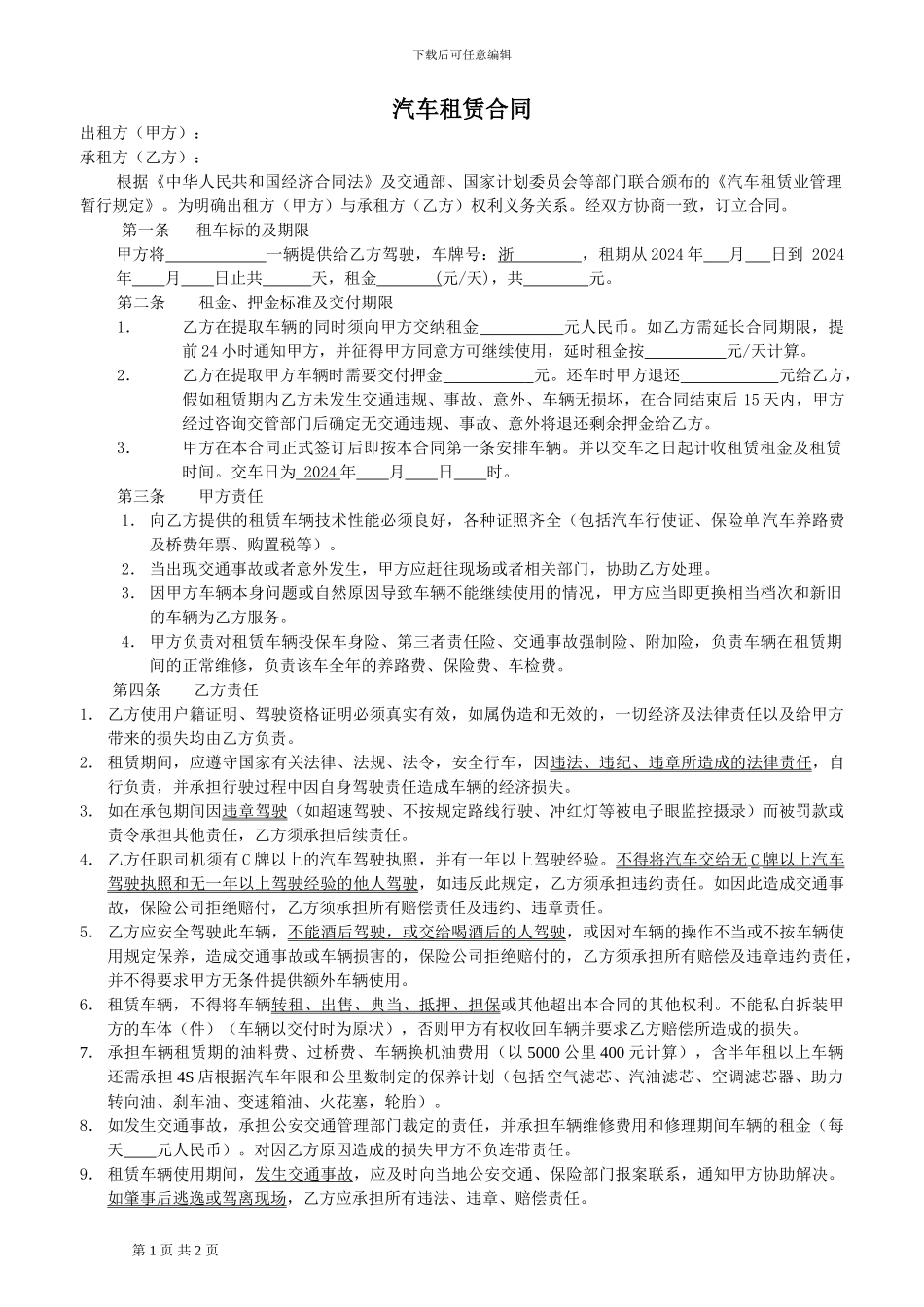 浙江省汽车租赁合同_第1页