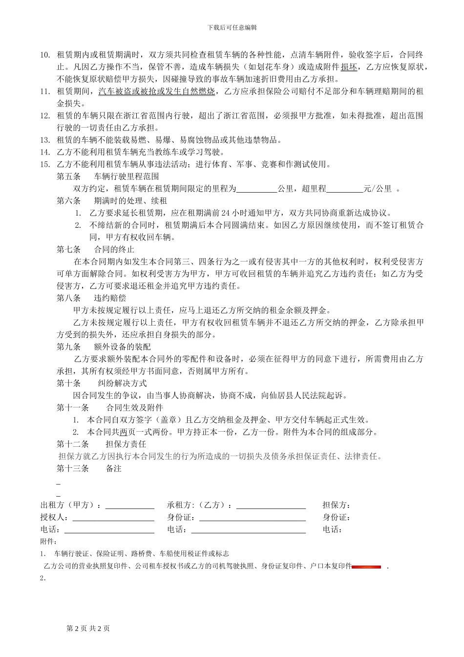 浙江省汽车租赁合同_第2页