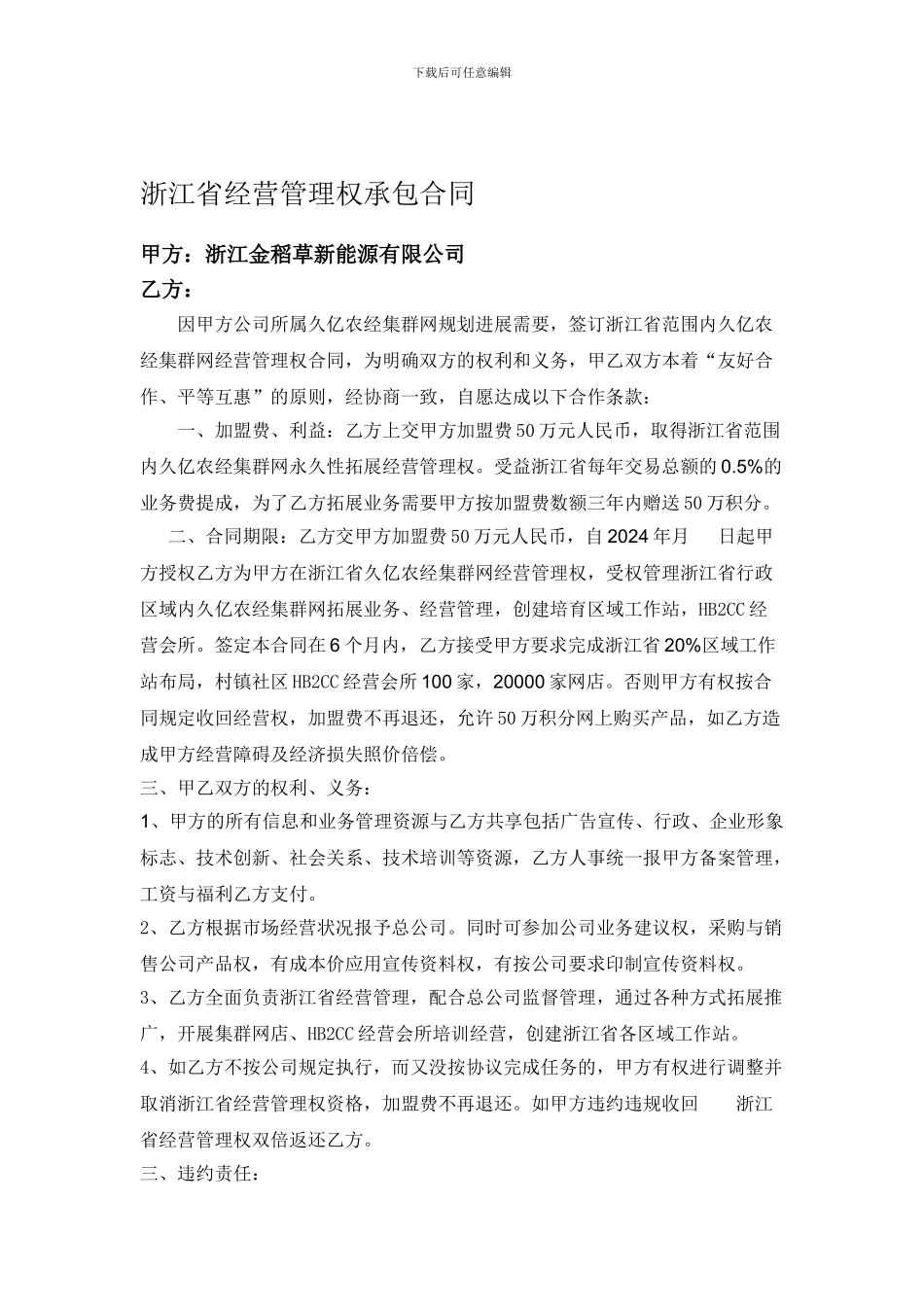 浙江省经营管理权承包合同_第1页