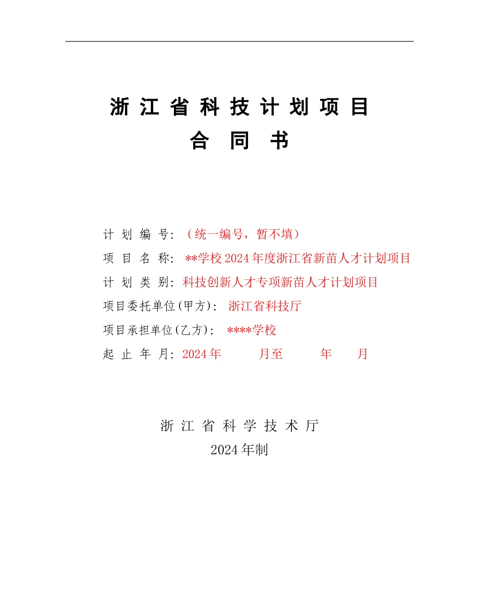 浙江省科技计划项目合同书计划编_第1页