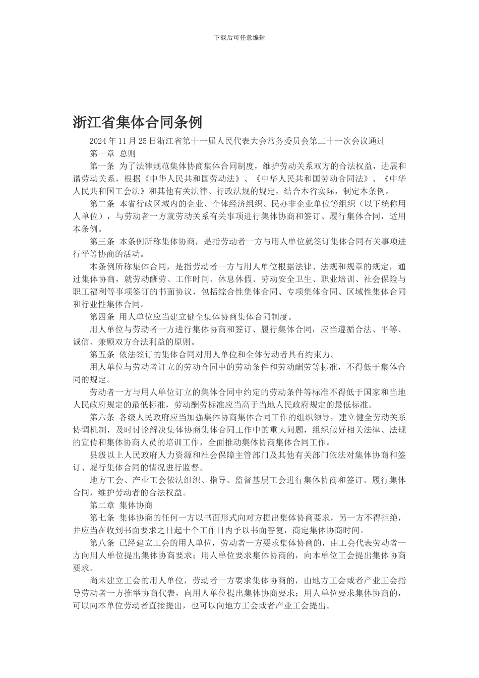 浙江省集体合同条例(2024年修订)_第1页