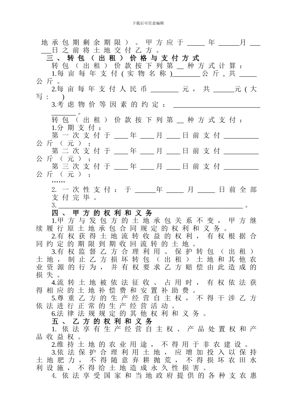 浙江省农村土地承包经营权转包合同_第2页