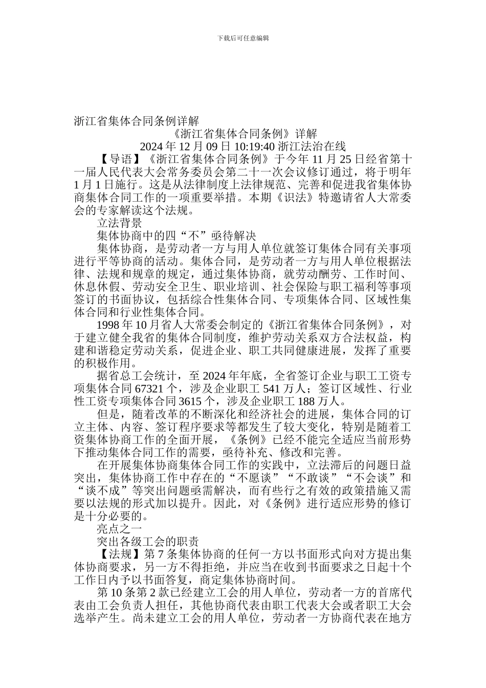 浙江省集体合同条例详解_第1页