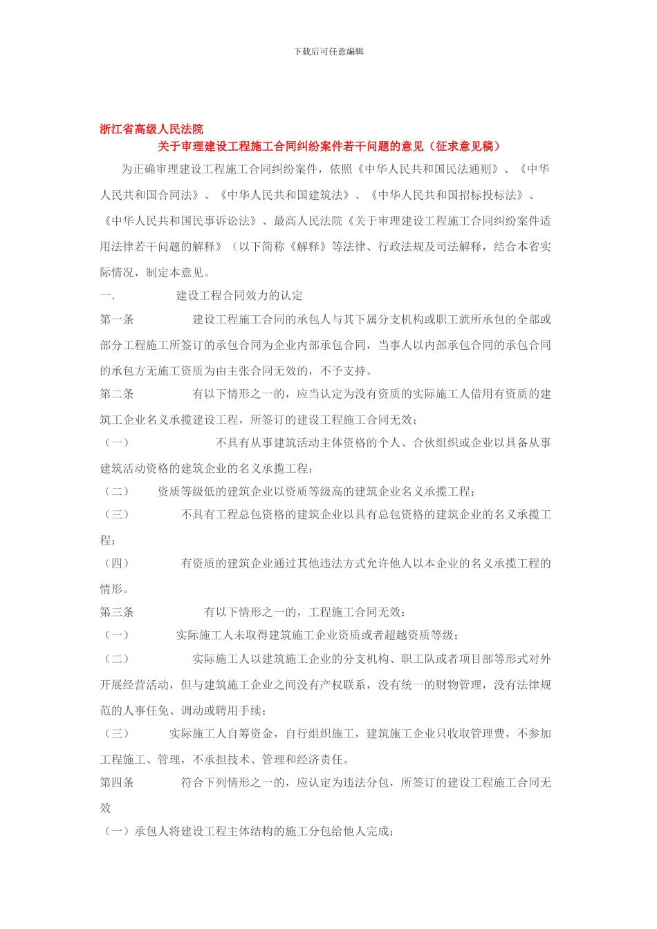 浙江省高级人民法院-建设施工合同--意见_第1页
