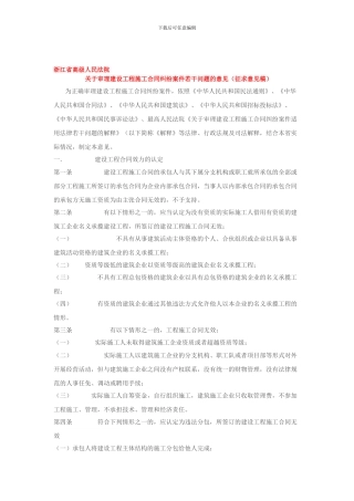 浙江省高级人民法院-建设施工合同--意见