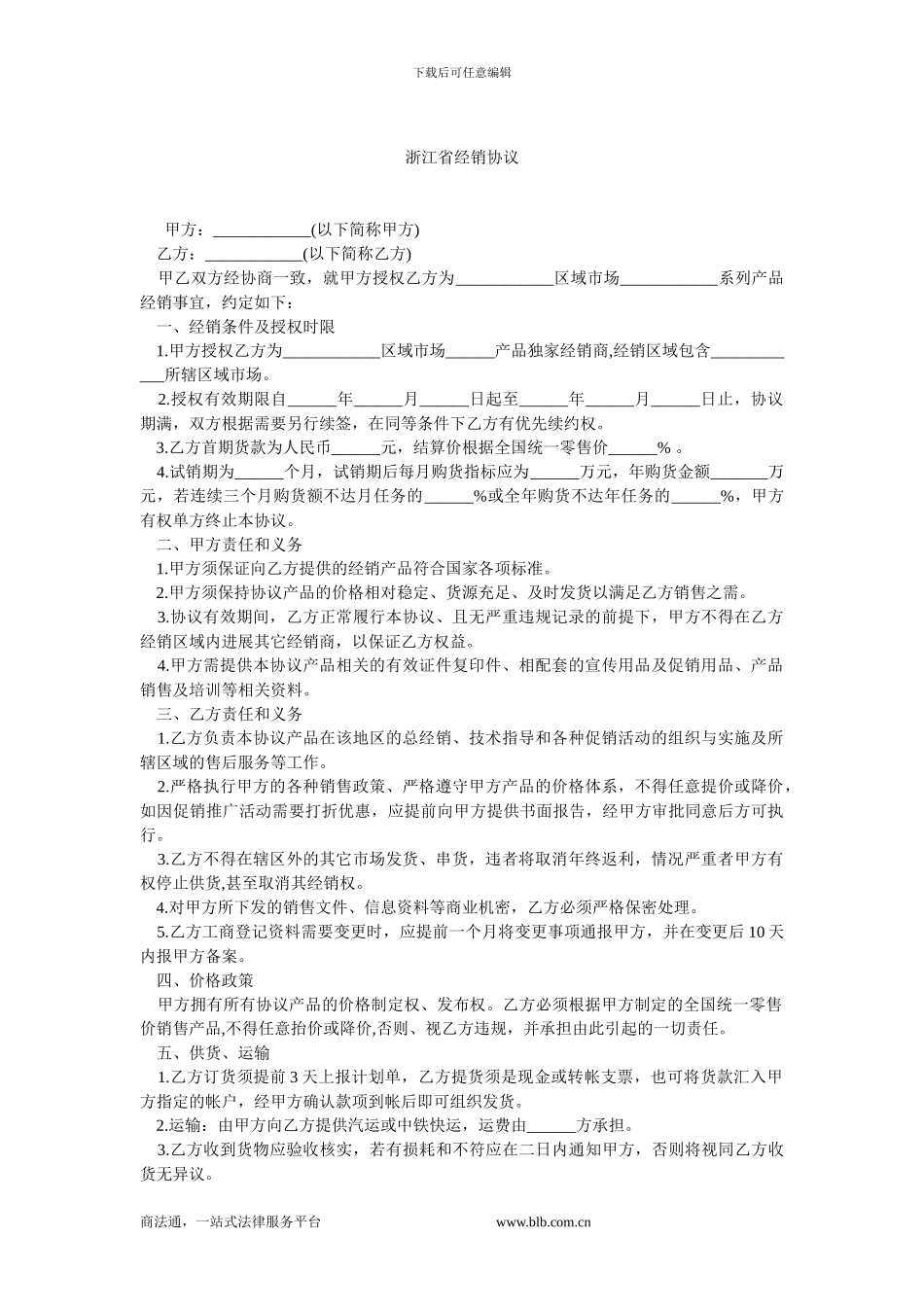 浙江省经销协议.doc_第1页