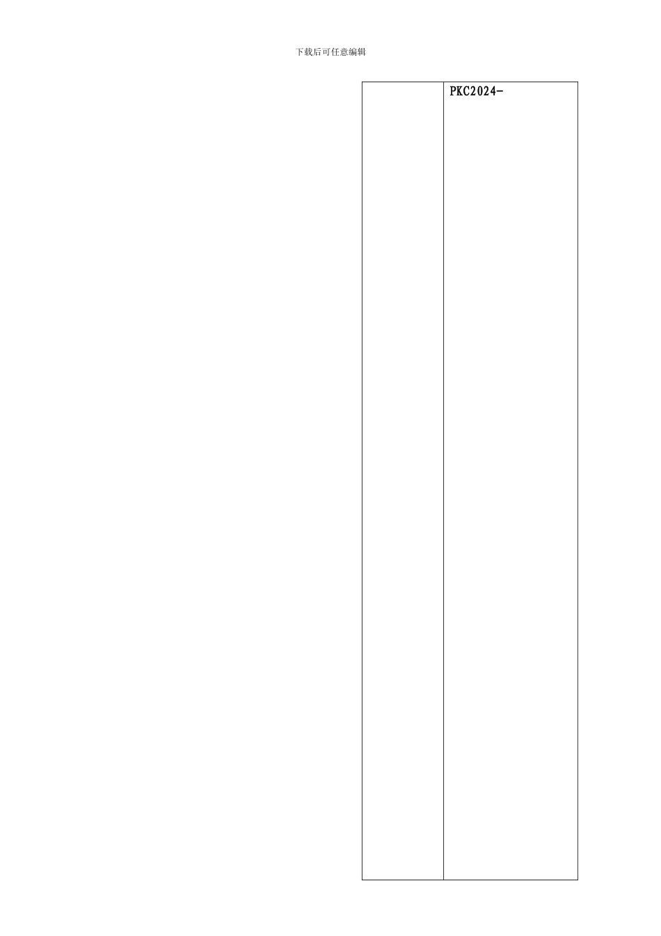 浦东新区科技发展基金创新资金任务书_第1页