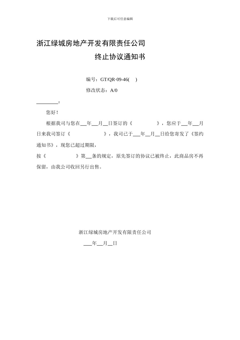 浙江绿城房地产-营销合同表格-41页_第1页